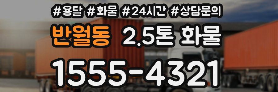 반월동 2.5톤 화물