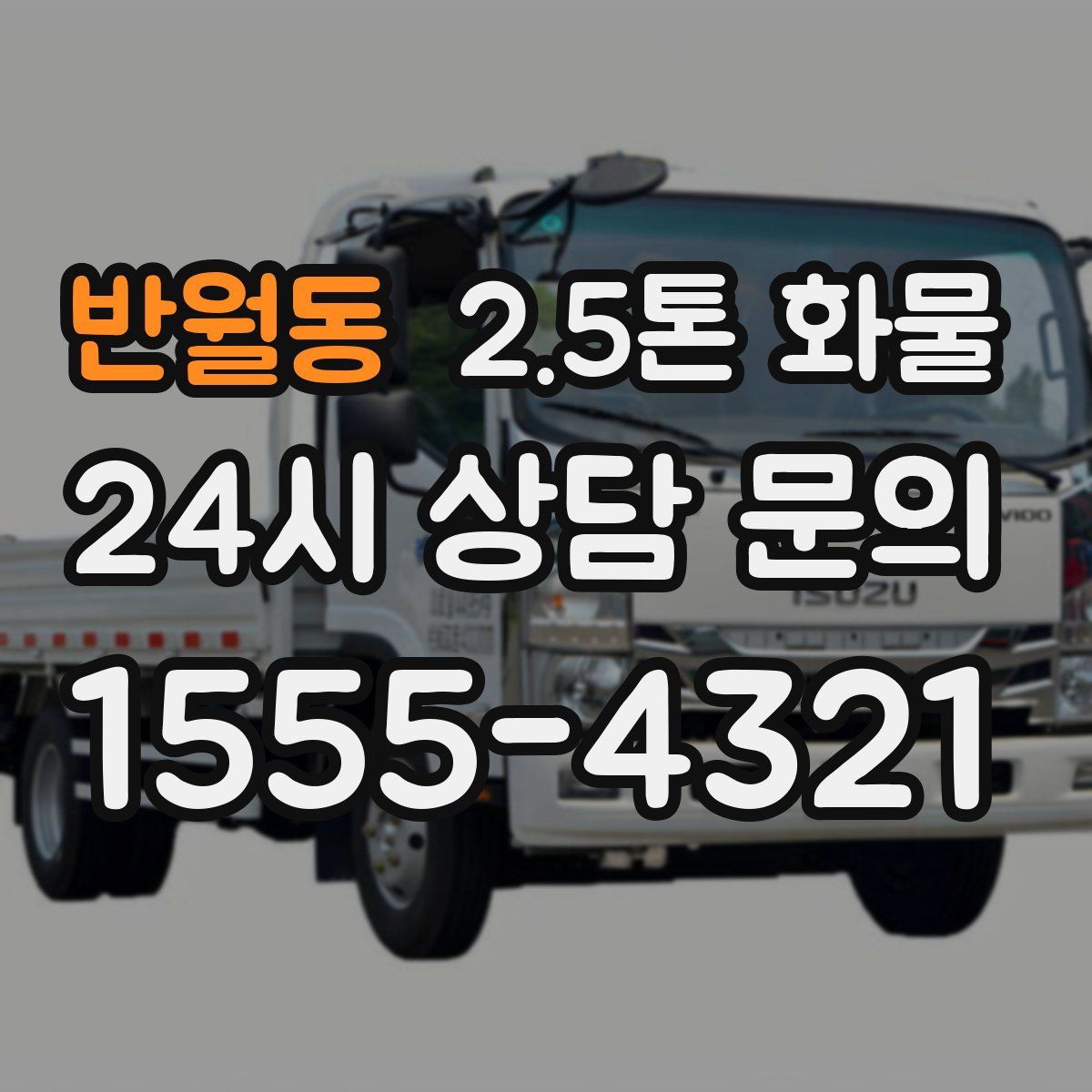 반월동 2.5톤 화물