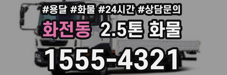 화전동 2.5톤 화물