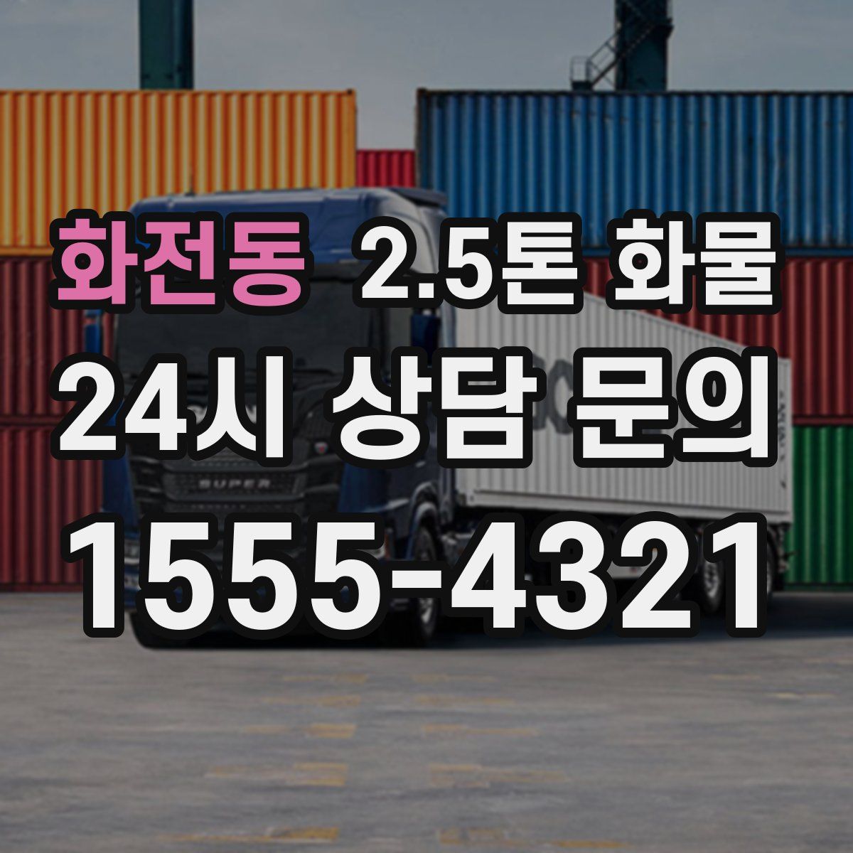 화전동 2.5톤 화물
