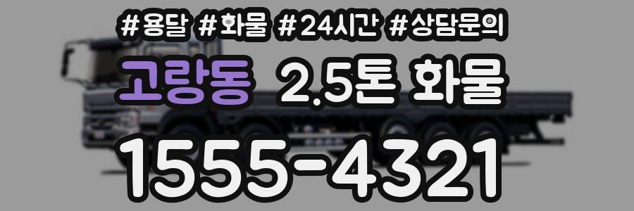 고랑동 2.5톤 화물
