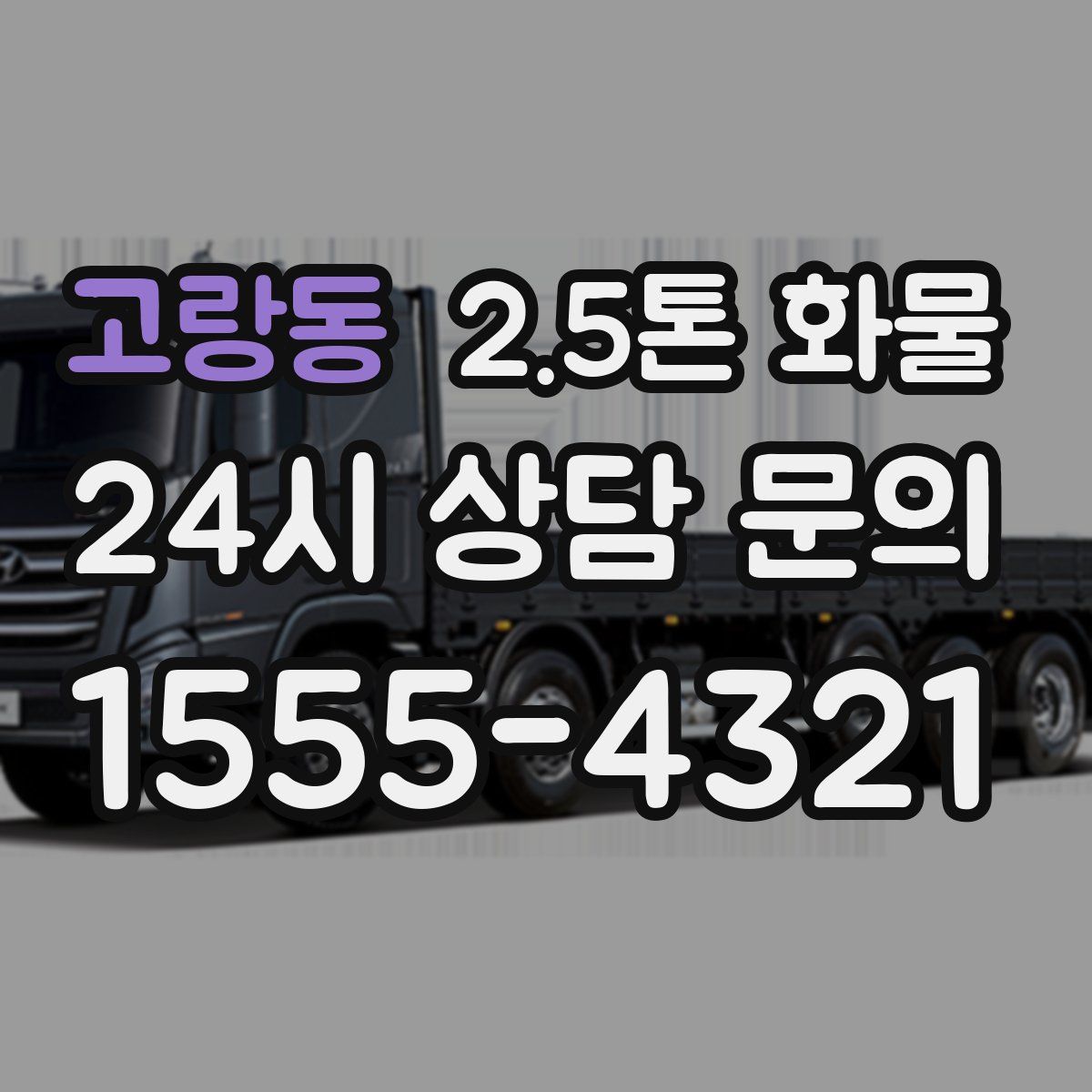 고랑동 2.5톤 화물
