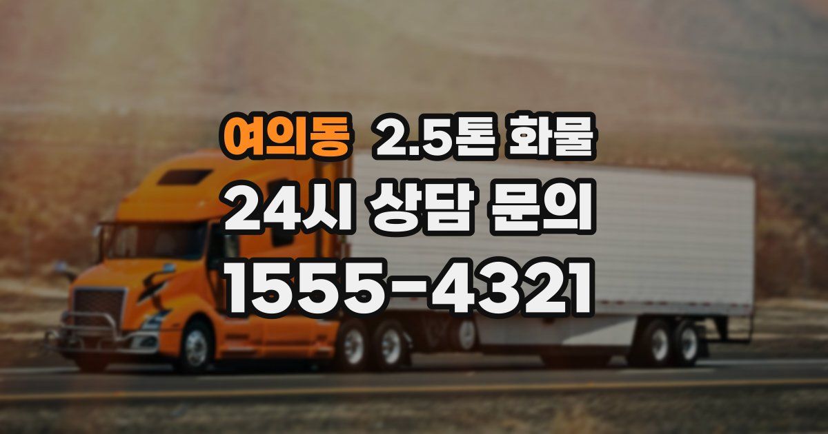 여의동 2.5톤 화물