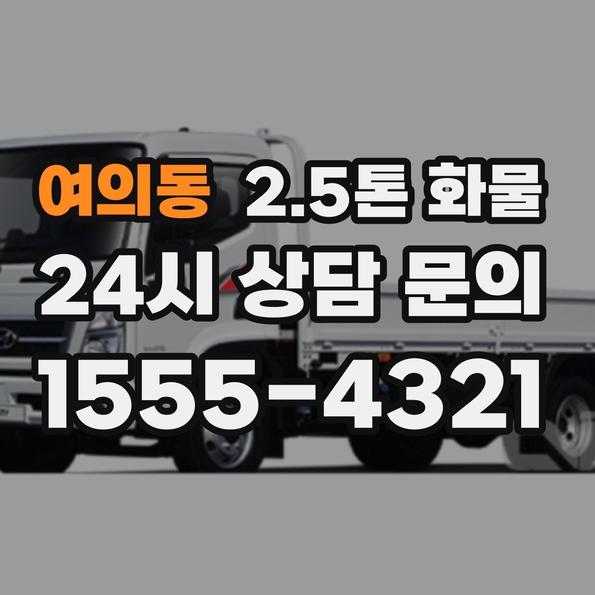 여의동 2.5톤 화물