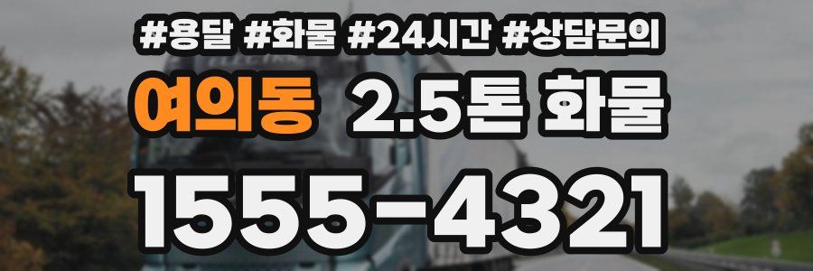 여의동 2.5톤 화물