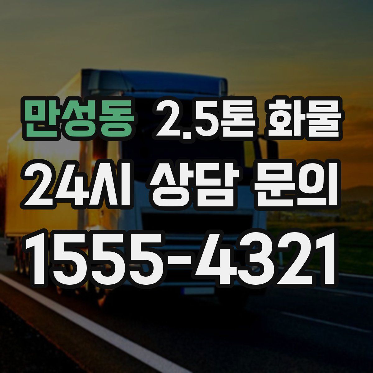 만성동 2.5톤 화물