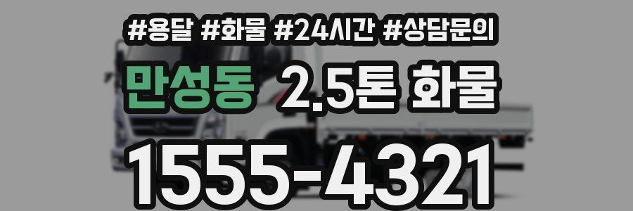 만성동 2.5톤 화물