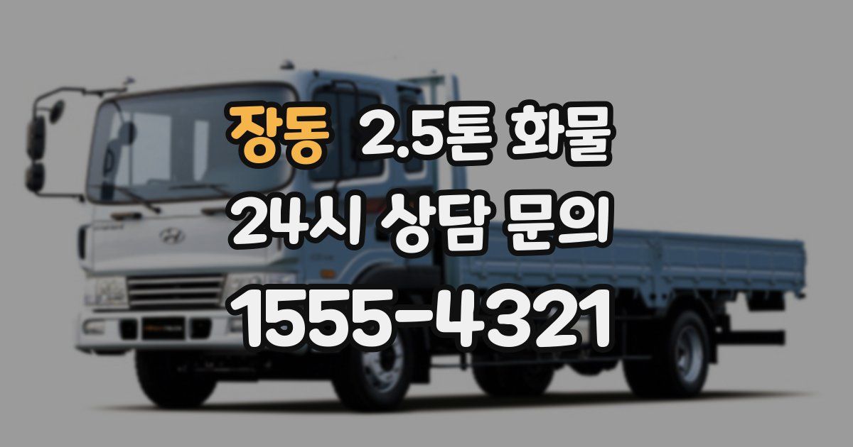 장동 2.5톤 화물