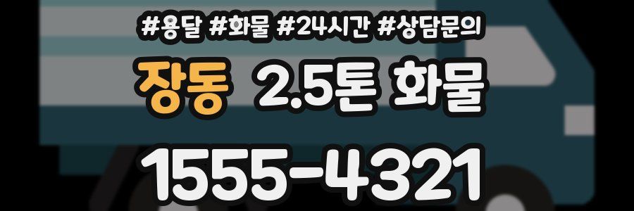 장동 2.5톤 화물