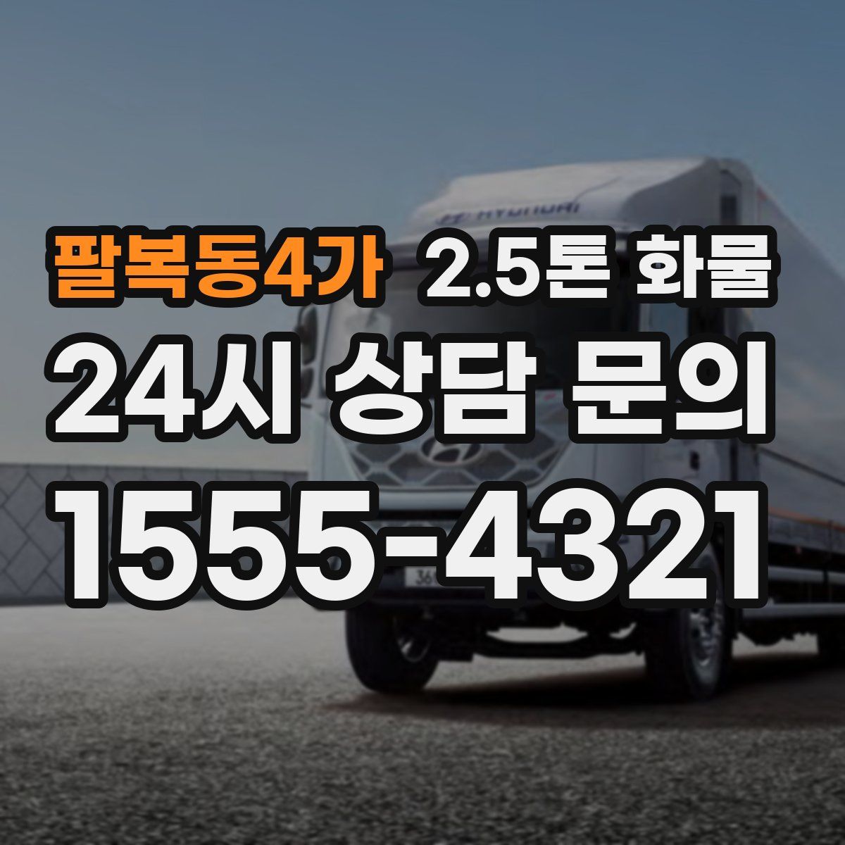 팔복동4가 2.5톤 화물