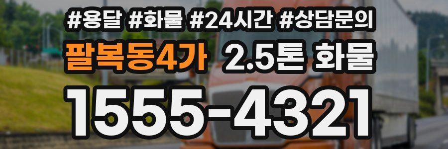 팔복동4가 2.5톤 화물