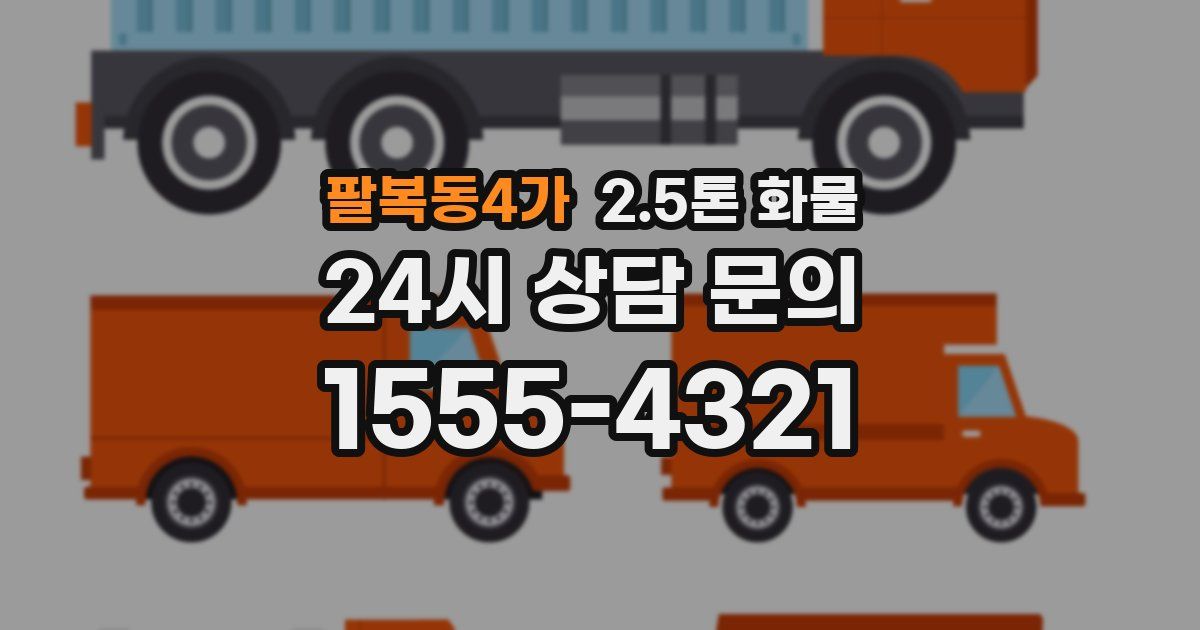 팔복동4가 2.5톤 화물