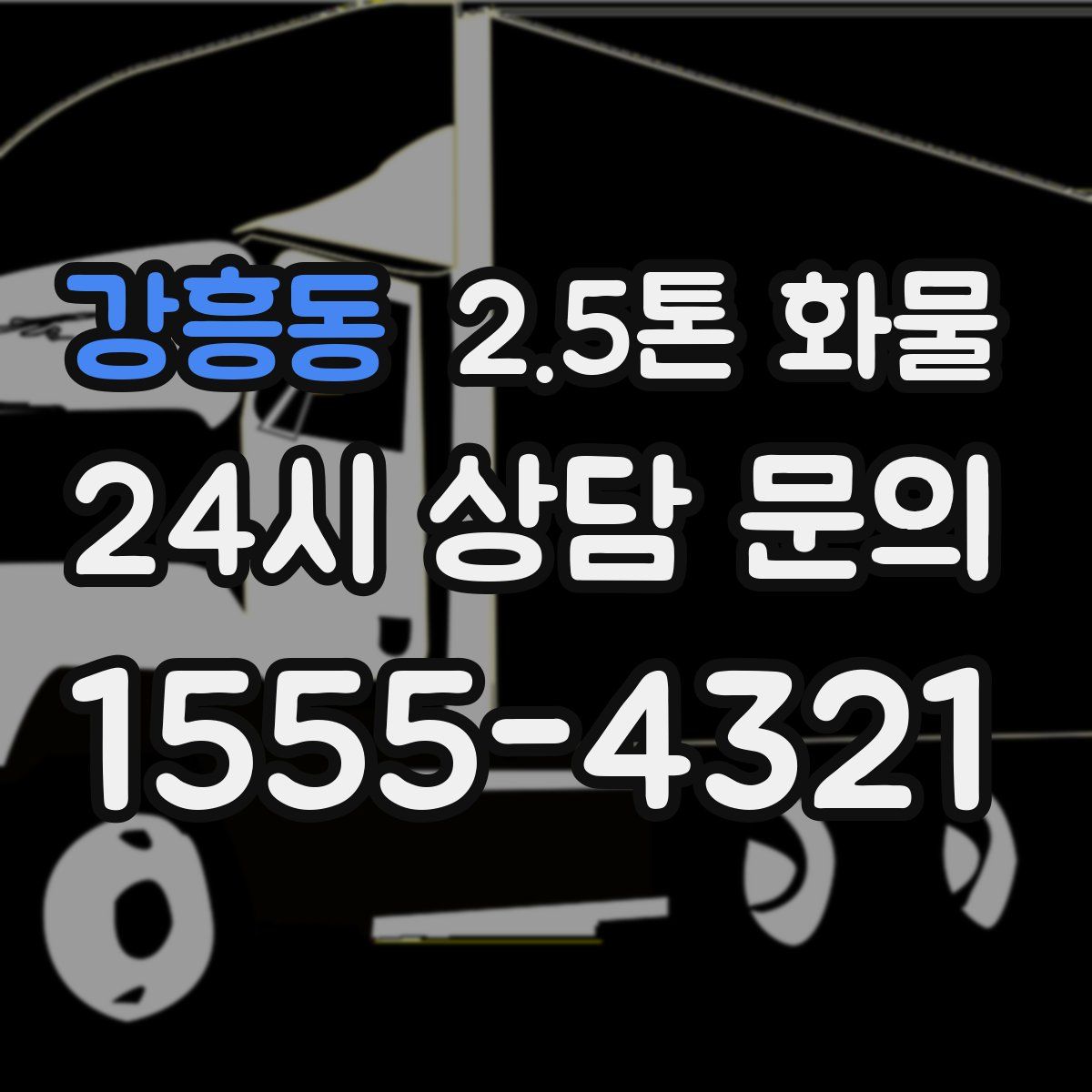 강흥동 2.5톤 화물