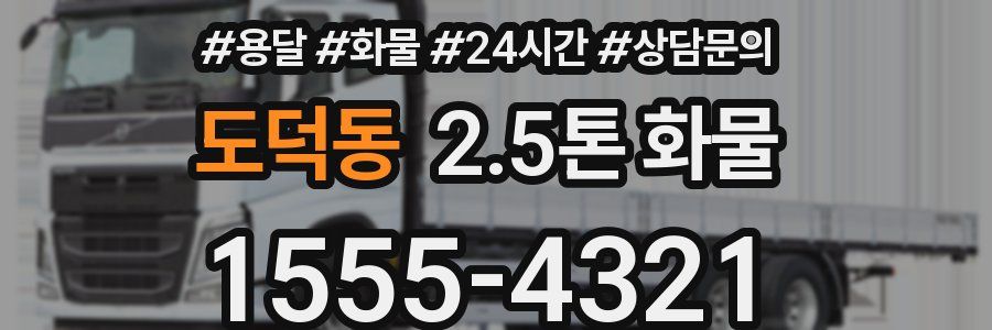 도덕동 2.5톤 화물