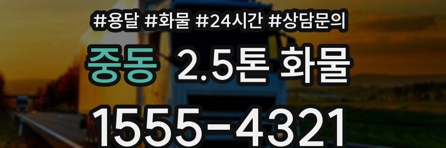 중동 2.5톤 화물