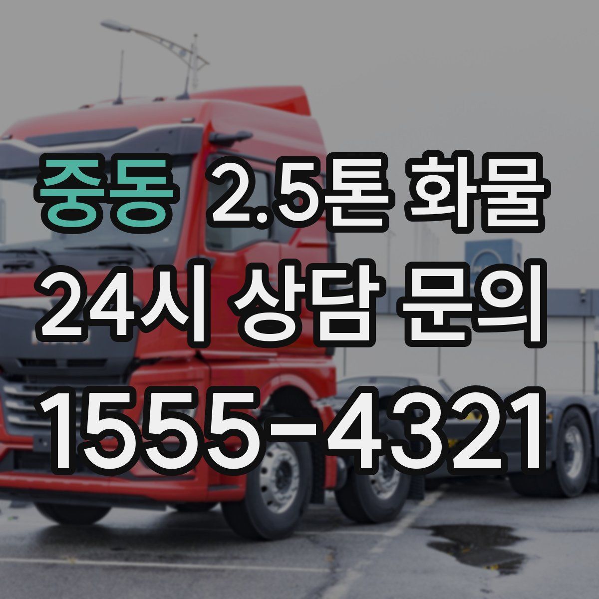 중동 2.5톤 화물
