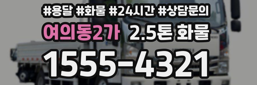 여의동2가 2.5톤 화물