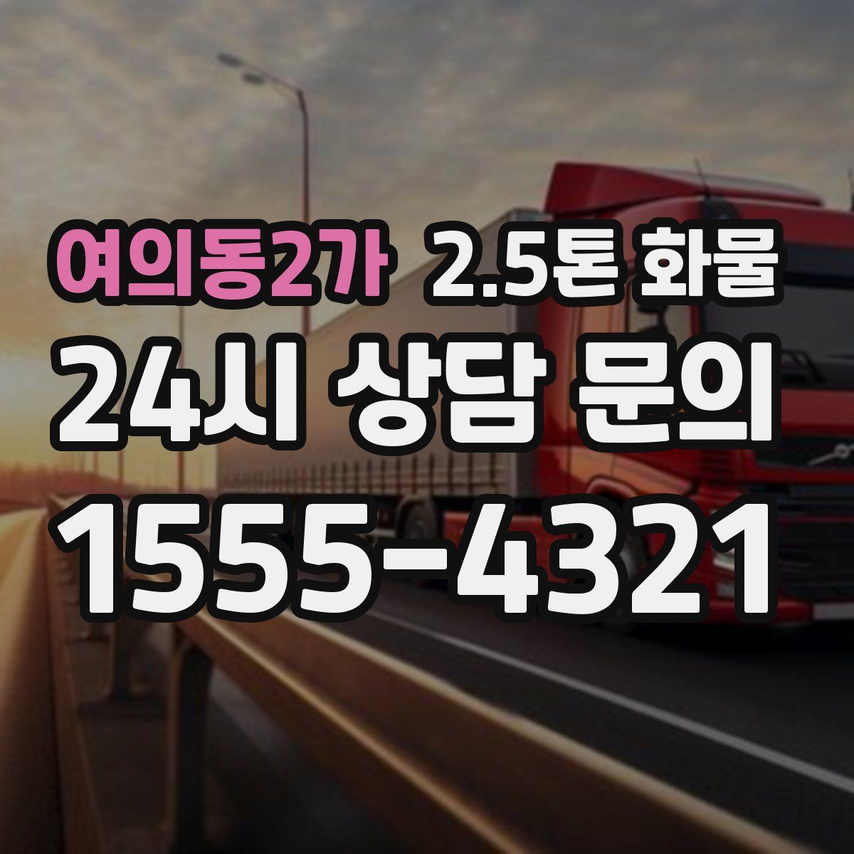 여의동2가 2.5톤 화물