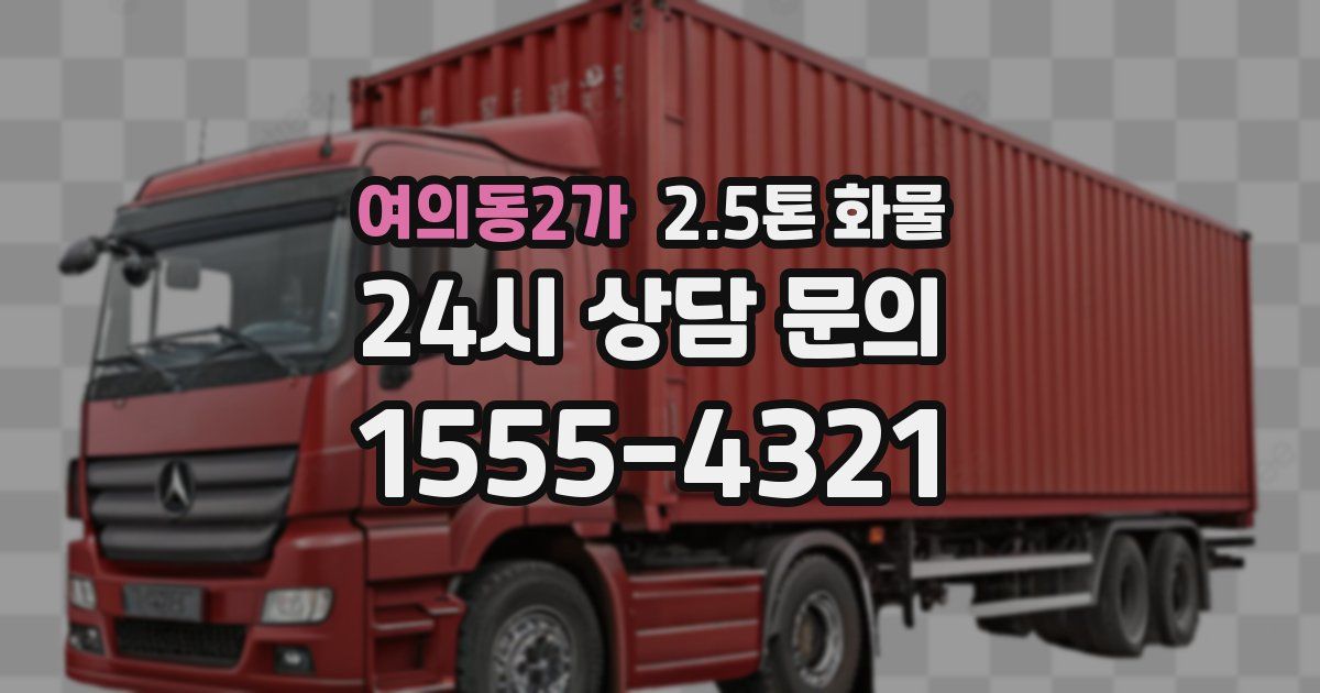 여의동2가 2.5톤 화물