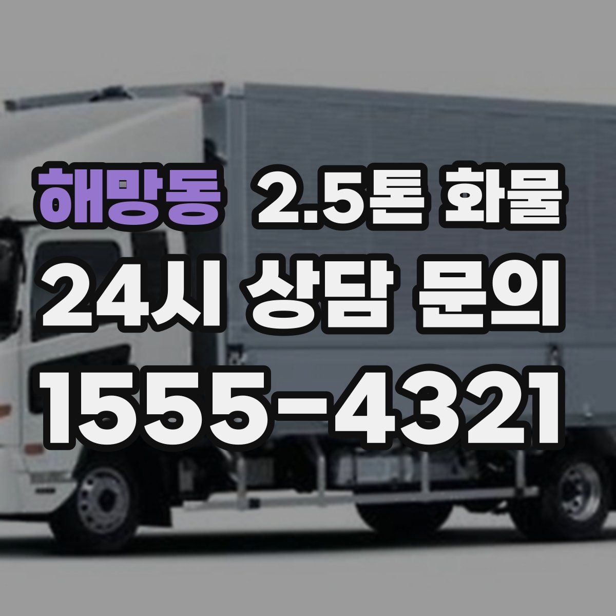 해망동 2.5톤 화물