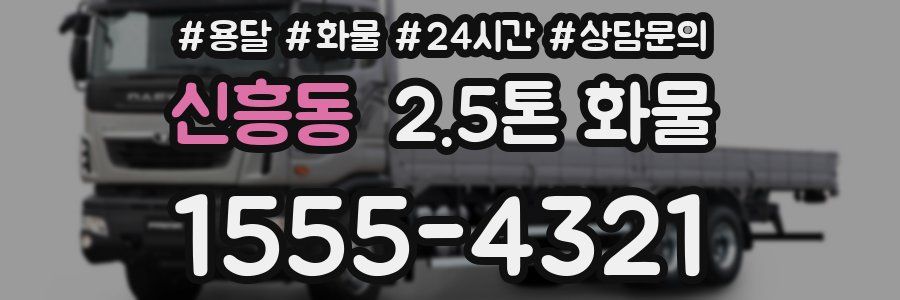 신흥동 2.5톤 화물