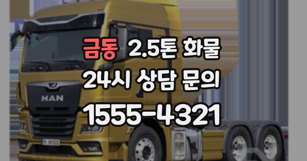 금동 2.5톤 화물