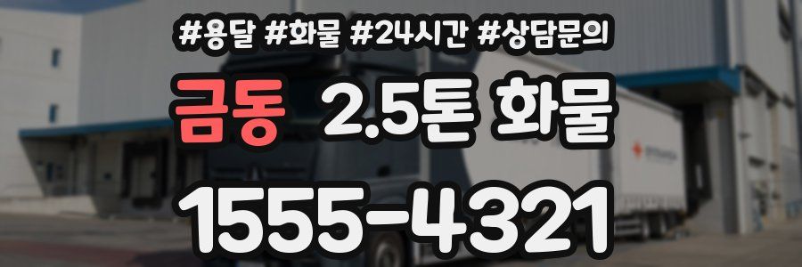금동 2.5톤 화물
