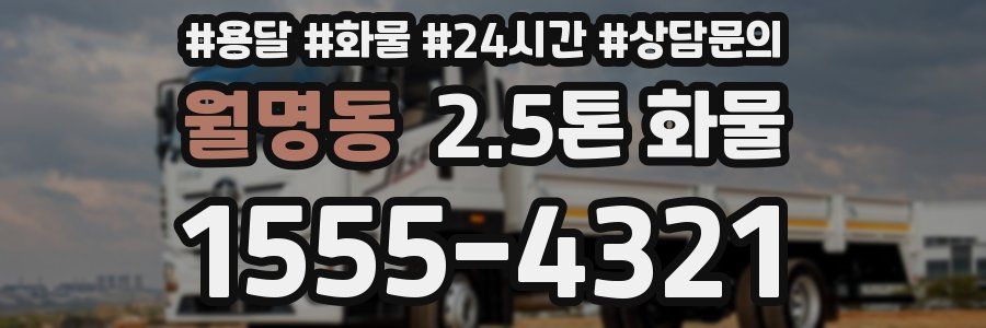 월명동 2.5톤 화물