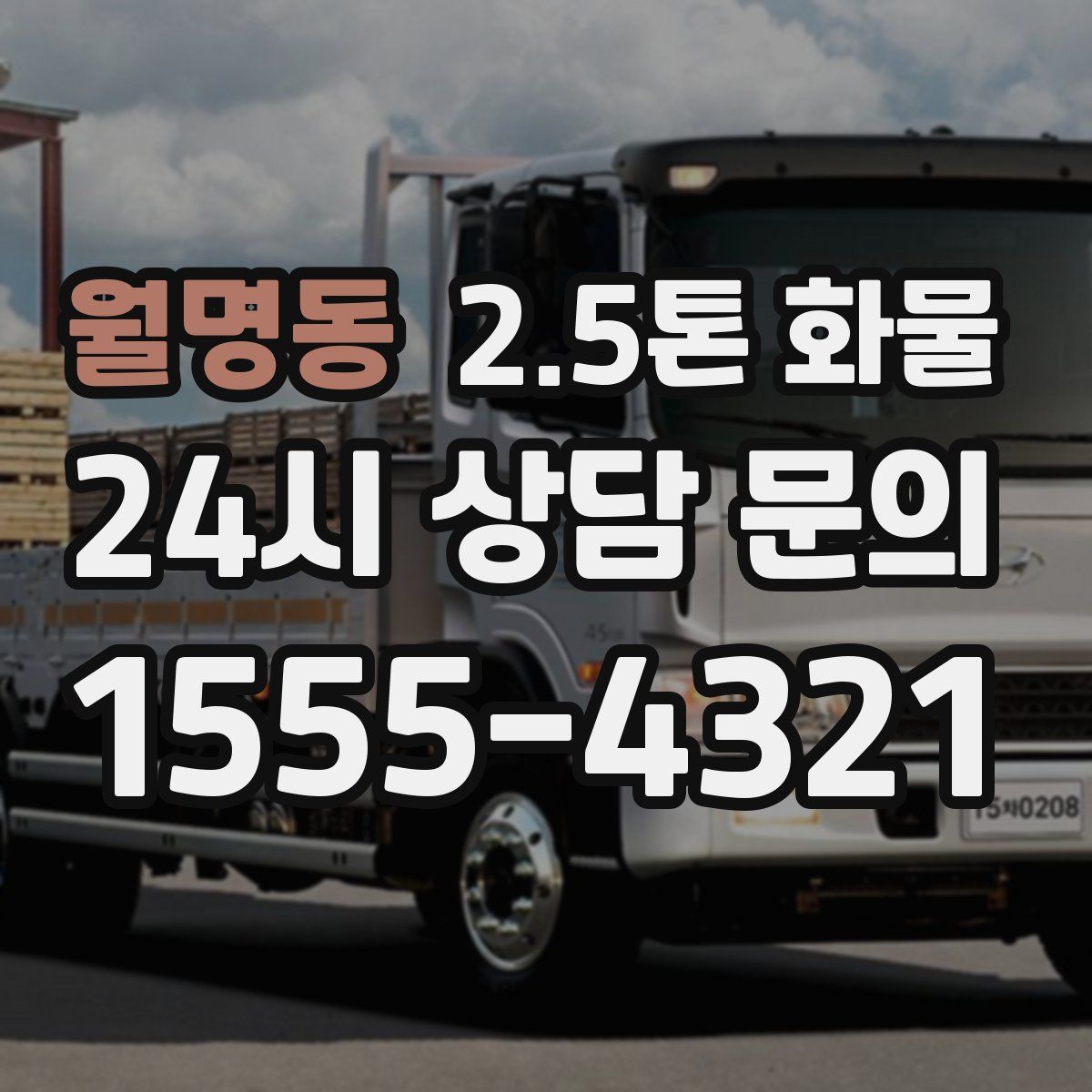 월명동 2.5톤 화물