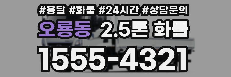 오룡동 2.5톤 화물