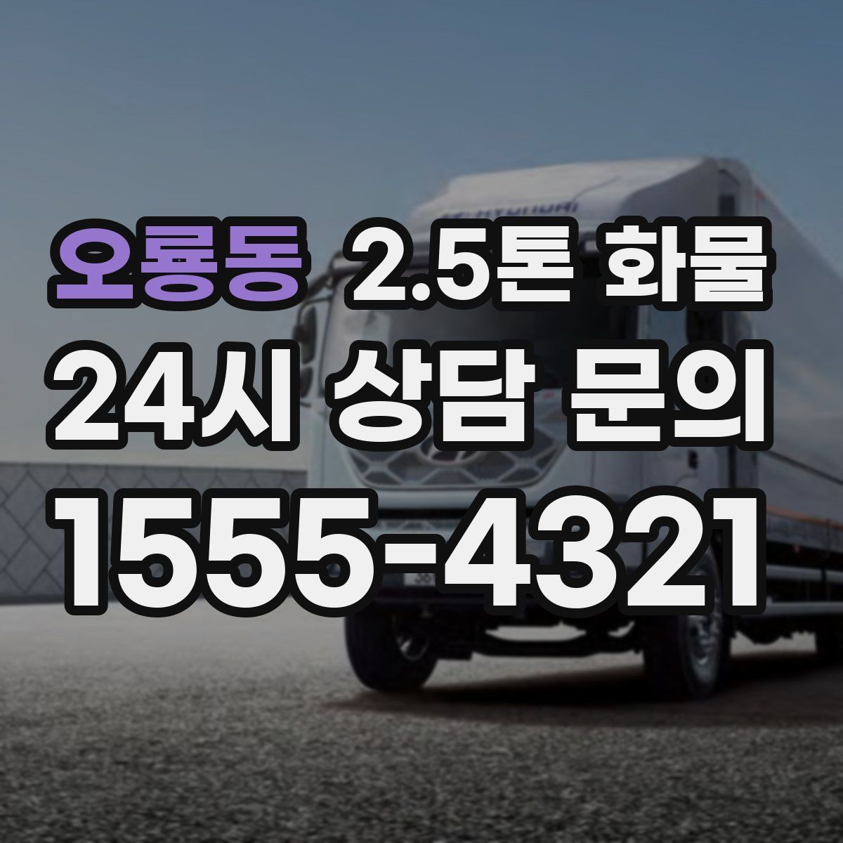 오룡동 2.5톤 화물