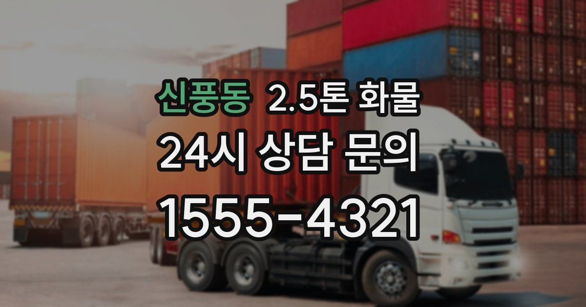 신풍동 2.5톤 화물