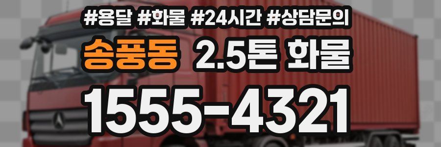 송풍동 2.5톤 화물