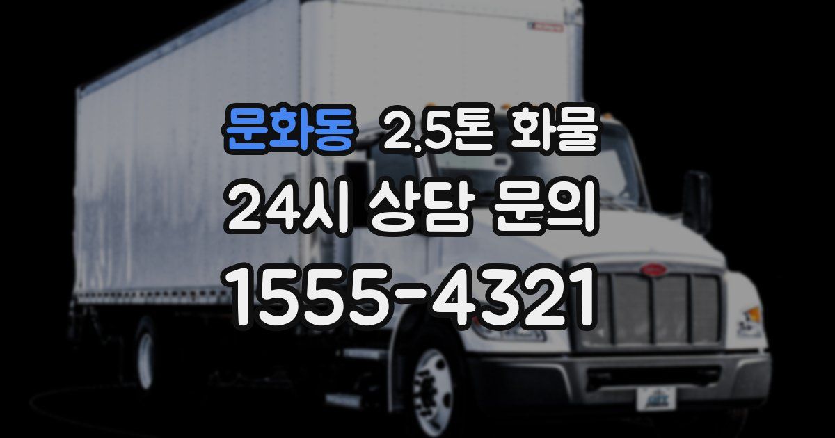 문화동 2.5톤 화물
