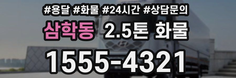 삼학동 2.5톤 화물