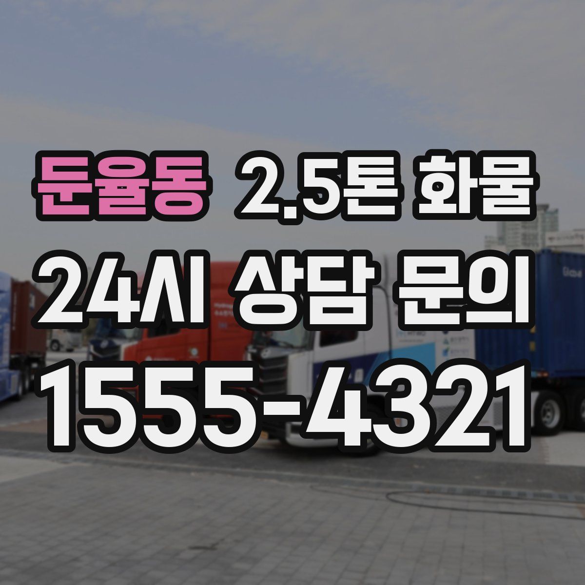 둔율동 2.5톤 화물
