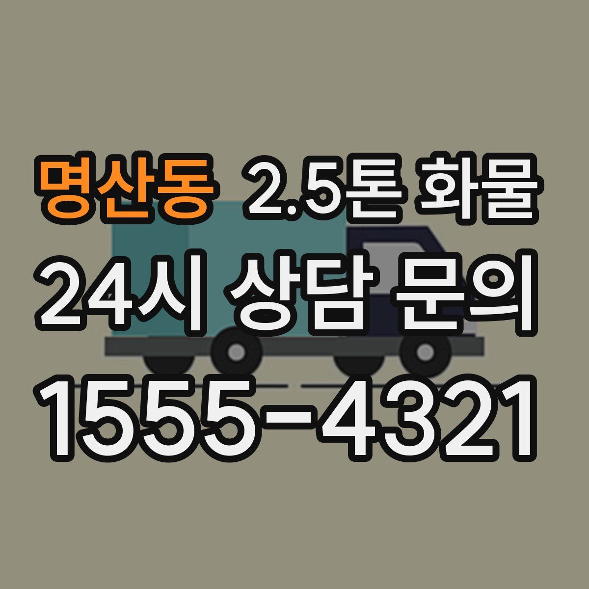 명산동 2.5톤 화물
