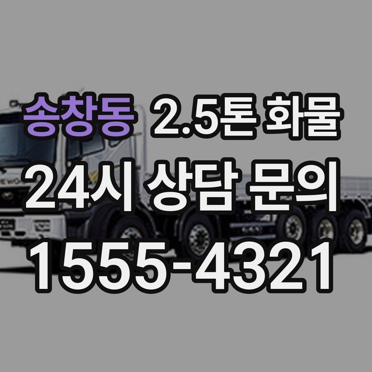 송창동 2.5톤 화물