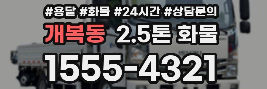 개복동 2.5톤 화물