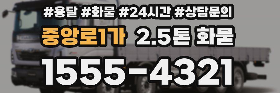중앙로1가 2.5톤 화물