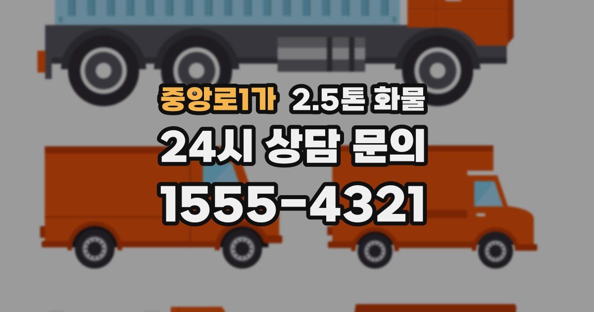 중앙로1가 2.5톤 화물