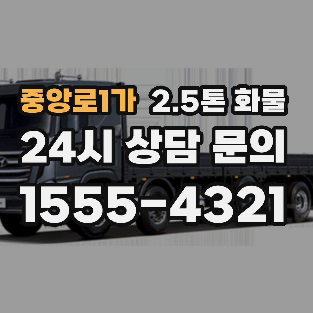 중앙로1가 2.5톤 화물