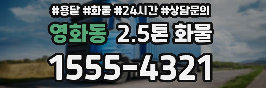 영화동 2.5톤 화물
