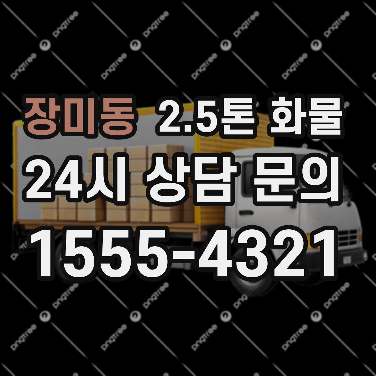장미동 2.5톤 화물