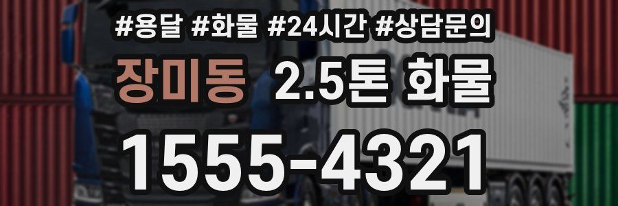 장미동 2.5톤 화물