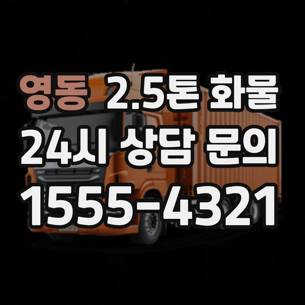 영동 2.5톤 화물
