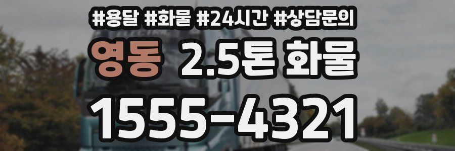 영동 2.5톤 화물