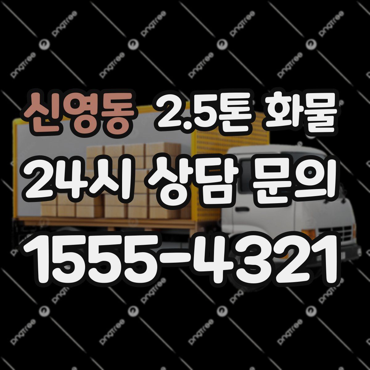 신영동 2.5톤 화물