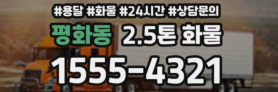 평화동 2.5톤 화물