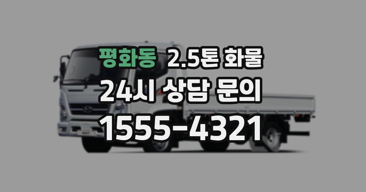 평화동 2.5톤 화물
